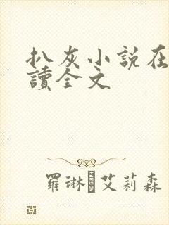 扒灰小说在线阅读全文