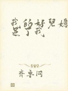 我的好儿媳妇满足了我