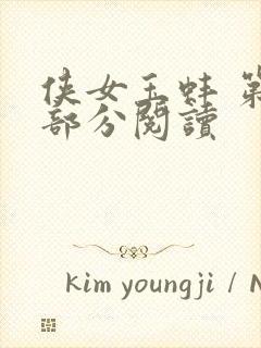 侠女玉蚌 第1部分阅读