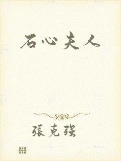 石心夫人封面