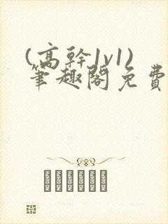 (高干1v1)笔趣阁免费阅读