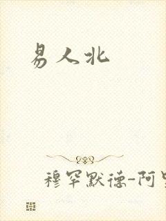 易人北