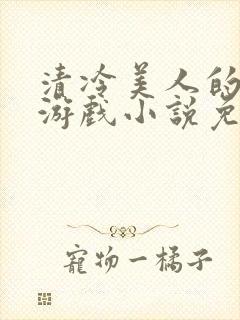 清冷美人的神奇游戏小说免费阅读