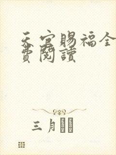 天官赐福全文免费阅读