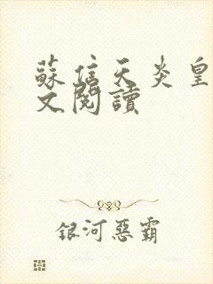 苏信天炎皇主全文阅读