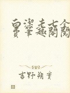 白洁老七全文免费笔趣阁阅读