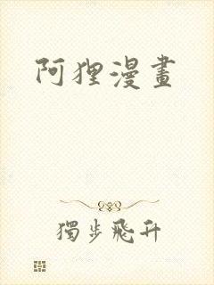 阿狸漫画