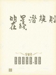 明星潜规则之皇在线