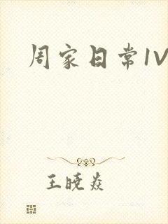 周家日常1V6