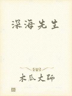 深海先生