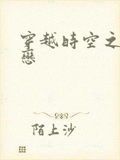 穿越时空之生死恋