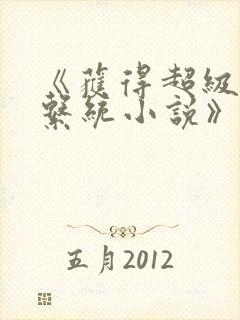 《获得超级胬肉系统小说》