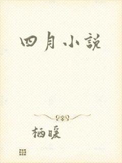四月小说
