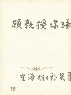 顾教授你睡了吗