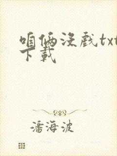 咱俩没戏txt下载