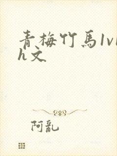 青梅竹马1v1h文