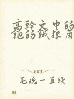 高干文中的喂不饱的饿狼角色分析