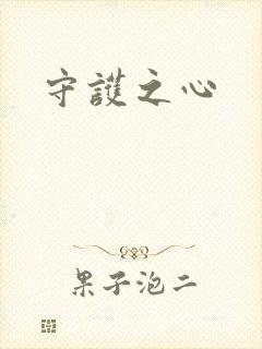 守护之心