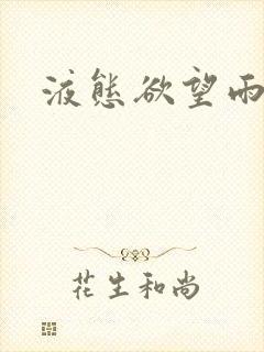 液态欲望雨山前