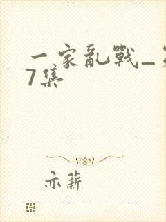 一家乱战_第07集