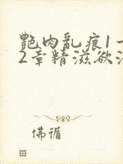 艳肉乱痕1一12章精滋欲液