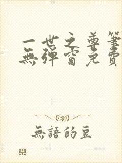 一世之尊笔趣阁无弹窗免费全文