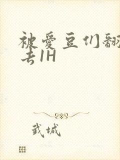 被爱豆们翻来覆去1H