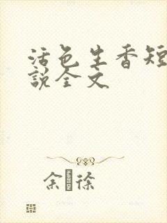 活色生香短篇小说全文