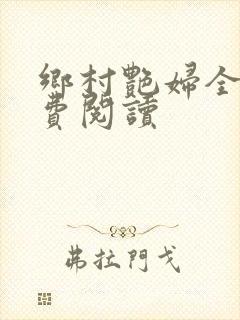 乡村艳妇全文免费阅读