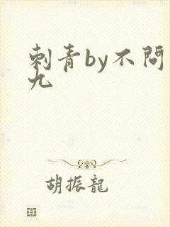 刺青by不问三九