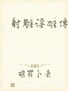 射雕淫雄传