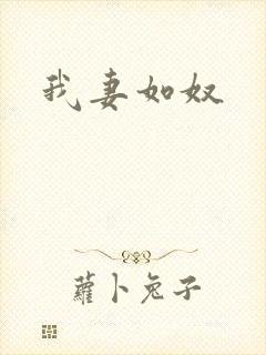 我妻如奴