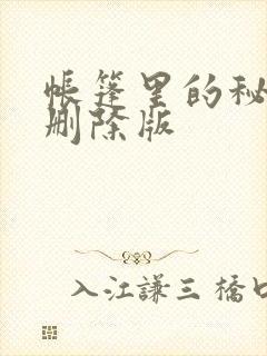 帐篷里的秘密无删除版