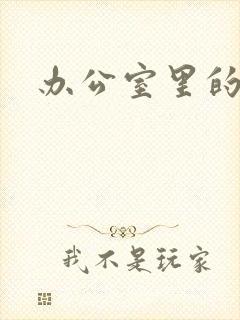 办公室里的故事