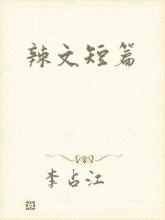 辣文短篇