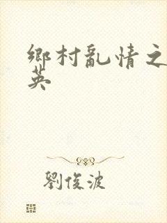 乡村乱情之胡秀英封面