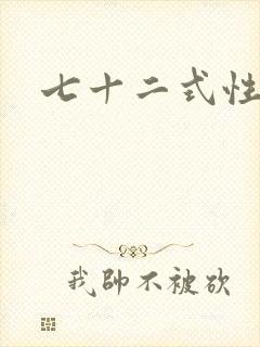 七十二式性插图