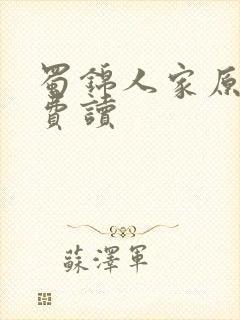 蜀锦人家原著免费读