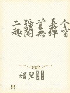 二号首长全文笔趣阁无弹窗