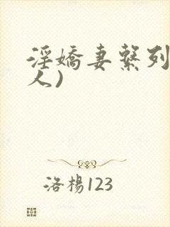 淫娇妻系列(多人)