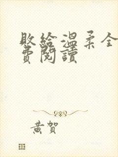 败给温柔全文免费阅读