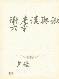 卫老汉与淑蓉第六章