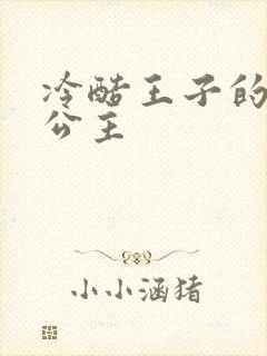 冷酷王子的淘气公主