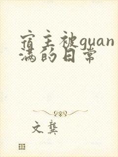 宿主被guan满的日常