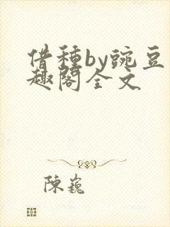借种by豌豆笔趣阁全文