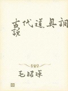 古代道具调教小说