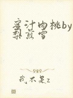 蜜汁肉桃by棠梨煎雪