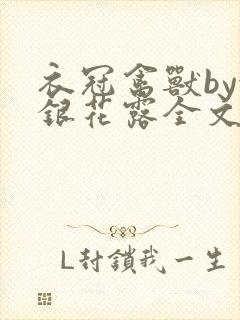 衣冠禽兽by金银花露全文免费阅读笔趣阁