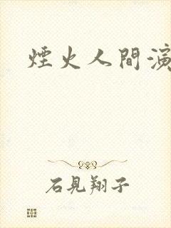 烟火人间演员表
