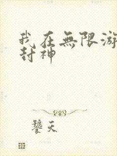 我在无限游戏里封神